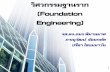 วิศวกรรมฐานราก (Foundation Engineering) ว ศวกรรมฐานราก (Foundation Engineering) รศ.ดร.อมร พ มานมาศ