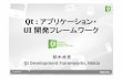 Qt for OSC2011 Kansai@Kobe - ospn.jp · – 1.1.2 (Qt SDK 1.1 RC)/1.2 Technology Preview • Qt SDK 1.1 RC – Qt Simulator 1.1 RC 2011/4/15. 利用事例 12 / 54 利用事例(OSS)