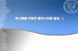미니탭을 이용한 클러스터링 - 1sclab.yonsei.ac.kr/courses/12samsung/data/3.pdf · s ft computing @ yonsei univ . korea 16 미니탭에서 지원하는 클러스터링 기법(계속)