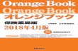 Oran eBook OrangeOraneBook オレンジブック 保険薬局版 企画編集 日本薬剤師会 2018年4月版 オ レ ン ジ ブ ッ ク 保険 険薬 薬局 局版 版 201年8