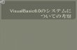 VisualBasic6.0に関するリスクは主に2つ存needtec.sakura.ne.jp/doc/VisualBasic6system.pdf · VB6ランタイムはWindows8まで保障されて いるが一部のランタイムは非サポート
