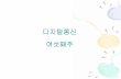 10.Bandpass Modulation(1).ppt [호환 모드]contents.kocw.net/KOCW/document/2015/korea_sejong/... · 2016-09-09 · 2016년6월27일 5 page Digital Bandpass Modulations (con’td)