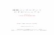補償コンサルタント CPDマニュアルkinki.jcca-net.or.jp/pdf/2017.3.29-01.pdf2 1. 目 的 補償コンサルタント継続的能力開発制度（略称を「補償コンサルタントCPD」と