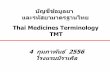 Thai Medicines Terminology TMT 4 กุมภาพันธ์ 2556this.or.th/files/43.pdf · Paracetamol syr 120 mg/5 mL 60 mL A-Mol syr 120 mg/5 mL Trade Product ... Elixir Syrup