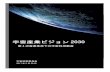 宇宙産業ビジョン2030®‡宙産業ビジョン2030 1 目次 1. 宇宙産業をめぐる内外の情勢 ..... 3 1.1 海外の宇宙産業の新たな動き／世界的なパラダイムチェンジ