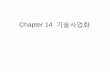 Chapter 14 기술사업화 - contents.kocw.netcontents.kocw.net/KOCW/document/2014/gacheon/ahnyeonsik/14.pdf · 전략 /4p계획 투자. 사업가치 • 기술 사업화 유형 구