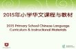 2015年小学华文课程与教材 - zhonghuapri.moe.edu.sg slides for Chinese.pdf · 新加坡教育部 课程规划与发展司 一、小学华文课程目标 Curriculum Objectives