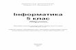 Інформатика 5 клас - aspekt.in.uaŸідручник-5кл.pdf · Інформатика 5 клас Підручник Відповідає вимогам програми