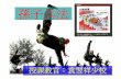 孫子兵法 - Feng Chia University -Taiwan 逢甲大學FCUen.fcu.edu.tw/wSite/public/Attachment/f1267578922736.pdf · 課程進度 2/36 緒論（課程教學計畫介紹） 4/36