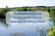 Басейн річки Оскіл - env-approx.orgenv-approx.org/images/documents/201/Oskil.pdfКількість річок в басейні (в межах України): 18 Довжина