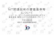 IoT関連技術の審査基準等 について - jpo.go.jp · IoT関連技術の審査基準等 について ～IoT、AI、3Dプリンティング技術等に対する 審査基準・審査ハンドブックの適用について～