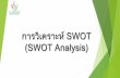 การวิเคราะห์ SWOT (SWOT Analysis) · การวิเคราะห์ swot องค์กรจะอยู่ใน สถานการณ์4 รูปแบบ