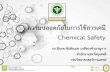 ความปลอดภัยในการใช้สารเคมีdmsc2.dmsc.moph.go.th/webroot/drug/km/lab_safety_2017/Lab safety ความ... · ความปลอดภัยในการใช้สารเคมี