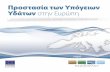 Προστασία των Υπόγειων Υδάτων στην Ευρώπηec.europa.eu/environment/water/water-framework/groundwater/pdf/brochure/el.pdf · Προστασία των