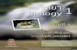 ชีววิทยา - TruePlookpanya · ชีววิทยา 1 บทที่ 5 การสืบพันธุ์ และการเจริญเติบโตของสัตว์