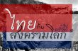 สงครามโลก ¡Ñº ครั้งที่ ๑ · ผลที่ไทยได รับจากการเข าร วมสงครามโลกครั้งที่