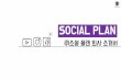 SNS - socialplan.co.krsocialplan.co.kr/company/socialplan_introduction.pdf · 마케팅기획및일 확 마케팅진행및일일리포트 후에성과에따라전략수 지속적인계획수립