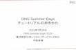 DNS Summer Days - 日本DNSオペレーターズグループdnsops.jp/event/20150724/DNS_Summer_Days_tutorial_hirabayashi_final-1.pdf · • DNSが検討されたのはARPANETからThe