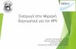 Εισαγωγή στην Μοριακή διαγνωστική για τον HPV · Εισαγωγή στην Μοριακή διαγνωστική για τον hpv Ιωαννίδης