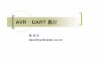 AVR UART 통신 - newtc.co.krnewtc.co.kr/download/SE-3T9/AVR_UART_Study.pdf · 시리얼(Serial) 통신 Serial 통신이점 {적은수의통신라인사용과먼거리전송 Serial