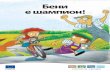 Бени е шампион - ec.europa.euec.europa.eu/environment/pubs/children/pdf/benny/bg.pdf · В края на Малката улица на цветята започваше