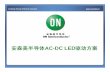 AC-DC LED Driver Solutions Webinar (ON Semiconductor ...seminar.21ic.com/pdf/onsemi/onsemi_2011-11-29.pdf · 4 + 安森美半导体led照明方案 照明通信及控制 反激控制器或转换器