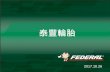 泰豐輪胎 - federalcorporation.com · 沿革 2004 泰豐輪胎慶祝50週年。 2005 -Motorsports競技系列家族推出第一條半熱融新胎–595RS-泰豐是台灣第一家自製、研發、生產全熱融胎FZ101的公司。