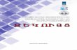 Հայաստան Երևան 2017թ - ngngo.net fileՀապավումներ և տերմիներ 5 Նախաբան 6 Ծրագրի խնդիրները 7 Ծրագրի արդյունքները