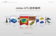 midas GTS 適用事例 · Next Generation Solution for Geotechnical and Tunnel Engineering midas GTS Project Applications MIDAS Information Technology Co., Ltd. midas GTS 適用事例