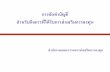 การจัดท าบัญชี ส าหรับกิจการที่ได้รับการส่งเสริมการลงทุนchiangmai.boi.go.th/uploads/file_download/file/20181123/th-dhmnosy02378.pdf ·