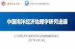 中国海洋经济地理学研究进展 - rsac.org.cn file发展的重要行动纲领。 党的十八大报告：提高海 洋资源开发能力，发展海 洋经济，保护海洋生态环