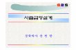공학박사윤천한 - contents.kocw.netcontents.kocw.net/KOCW/document/2014/Chosun/yooncheonhan/1.pdf · - 가동측을사출기에체결시킬수있도록날개가있는부분