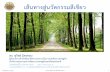 ดร. ชูวิทย์ มิตรชอบ · ที่มา: Human Development Report 2011, UN ที่มา: รายงานการส ารวจค่าใช้จ่ายและบุคลากรทางการวิจัยและพัฒนาของประเทศไทย,