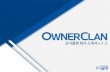 ONLINE NO.1 DISTRIBUTION SUPPORT CORPORATION · 회사소개 Online NO.1 Distribution Support Corporation, OWNERCLAN ONLINE NO.1 STRONG POINT 도소매 서비스, B2B 배송 대행,