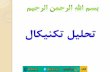بسم الله الرحمن الرحیمdl.abcbourse.ir/dl/Library/Technical/tahlil-technial-fibonacci.pdf · Extension یچانوبیف اب راک لوصا طاقن هک تسا