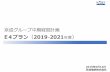 E4プラン 2019 2021 - Keisei...2019年5 14 京成電鉄株式会社 京成グループ中期経営計画 E4プラン（2019-2021年度）