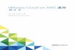 VMware Cloud on AWS 運用ガイド - VMware Cloud …...VMware Cloud on AWS の運用について VMware Cloud on AWS Operations 運用ガイドには、VMware Cloud on AWS Software-Defined