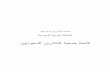 ﻦﻴﻳﺩﻮﻌﺴﻟﺍ ﻦﻳﺮﺷﺎﻨﻟﺍ ﺔﻴﻌﻤﺟ …جمعية الناشرين السعوديين Author Hossam Created Date 10/18/2004 10:12:38 AM ...