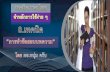 เทคนิคภาษาไทย จำหลักการใช้ ...krunoomtutor.com/upload/191018121308.pdfให ใช เทคน คการจ ดเร ยงล