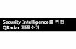 Security Intelligence를 위한Security Intelligence를 위한 QRadar개 2 1. 개요 2011년의 경우 전체 공격의 69%가 공격 징후를 로로부터 찾아내는 것이 가능