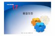 17 QualityAssurance(2010).ppt [호환 모드]contents.kocw.net/KOCW/document/2014/dongguk/choieunman/17.pdf · 도서관리시스템 울트라메모리 Search Cube 최은만, CSE