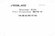 PCI Express 音效卡 快速安裝手冊 - Asusdlcdnet.asus.com/pub/ASUS/Audio_Card/Xonar_DX/T3550...華碩 Xonar DX 使用手冊 繁體中文 1.2 安裝音效卡 請依照以下的步驟進行音效卡的安裝：