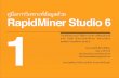 อการเคราะอลวย RapidMiner Studio 6 1 · อการเคราะอลวย RapidMiner Studio 6 1 ในบทผมจะแนะใกการเคราะอลวย=