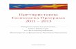 Претпристапна Економска Програма 2011 – 2013 · ОХИС Органско Хемиска Индустрија Скопје п.п. процентен