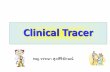 Clinical Tracer - CHIANGRAI PRACHANUKROH HOSPITALความคาดหวัง. 1. สามารถใช้ . clinical tracer . มาเป็นเครื่องมือ