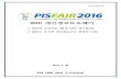 PIS FAIR 2016 기획안 20160401 통합본 · 2016-04-18 · 4. 개인정보보호 솔루션 전시 및 시연회 행 사 명 개인정보보호 솔루션 전시 및 시연회 일