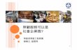 照顧服務可以是 社會企業嗎 - health.taichung.gov.tw · 社會企業與其他民間網絡，促進與一般企業、創投業交流，建立夥 伴關係。並於青年創業平台增設社會企業服務措施，提供相關協助。