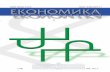 EKOHOM NKA - Ekonomika4 ЕКОНОМИКА 1. The journal EKONOMIKA was initiated in July 1954. It was published as “Nis Economic Messen-ger” till June, 1957 and as “The Economic