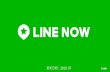 2019Q3LINE NOW Sales Kit v1 - LINE for Business...串連媒介 LINE Beacon 以藍牙訊號與手機連線的無線設備 3