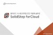 클라우드 시스템 취약점 진단 자동화 솔루션 SolidStep forCloudssrinc.co.kr/upload/solidstep_forcloud_v.1.0.pdf · 클라우드 이용 관련 보고 의무 및 감독